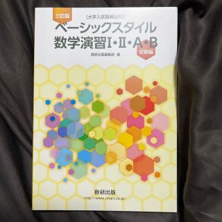 ［大学入試最頻出８２］ベーシックスタイル数学演習１・２・Ａ・Ｂ受験編 ３訂版(語学/参考書)