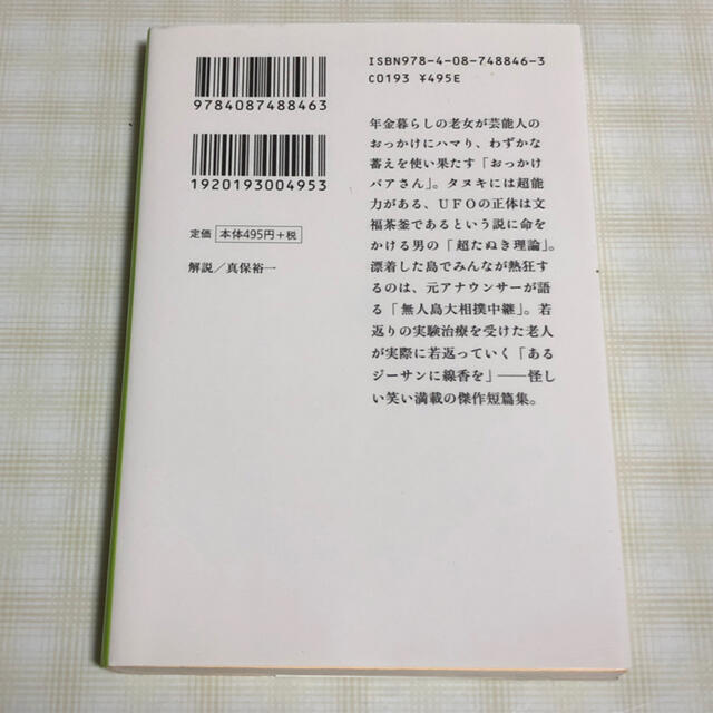 集英社(シュウエイシャ)の怪笑小説 エンタメ/ホビーの本(その他)の商品写真