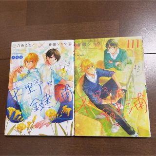 カドカワショテン(角川書店)の平野と鍵浦 ノベル 漫画 01 初版 2冊セット 春園ショウ 佐々木と宮野(ボーイズラブ(BL))