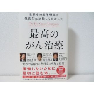 ダイヤモンドシャ(ダイヤモンド社)の世界中の医学研究を徹底的に比較してわかった最高のがん治療(健康/医学)