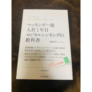 マッキンゼ－流入社１年目ロジカルシンキングの教科書(ビジネス/経済)