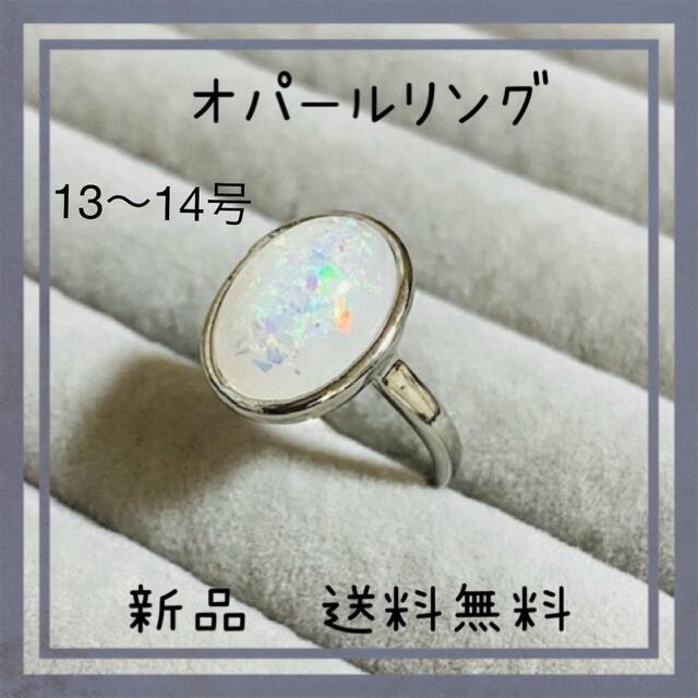 美しい　光り輝く　オパールシルバーリング　【13〜14号】新品　指輪 レディースのアクセサリー(リング(指輪))の商品写真