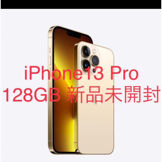 iPhone13Pro 128GB ゴールド - スマートフォン本体