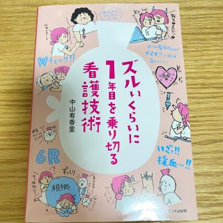 ガッケン(学研)のズルいくらいに１年目を乗り切る看護技術(健康/医学)