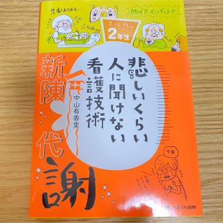 ガッケン(学研)の【なぁす様専用】悲しいくらい人に聞けない看護技術 ズルカン２年生(健康/医学)