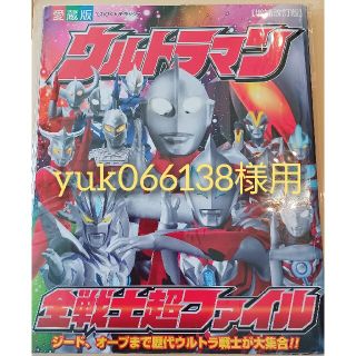 ショウガクカン(小学館)のウルトラマン全戦士超ファイル 愛蔵版 増補改訂版(アート/エンタメ)