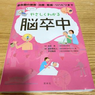 やさしくわかる脳卒中 急性期の検査・治療・看護・リハビリまで(健康/医学)