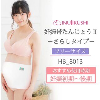 未使用 妊婦帯 腹帯 犬印 さらし 岩田帯タイプ | ✨先着1名様限定