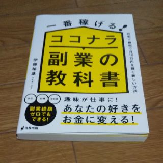 黄色のレミー様専用    一番稼げる！ココナラ副業の教科書(ビジネス/経済)