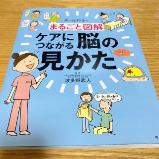 まるごと図解ケアにつながる脳の見かた オ－ルカラ－(健康/医学)