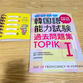 【an様専用】韓国語能力試験過去問題集 ＴＯＰＩＫ　１(資格/検定)