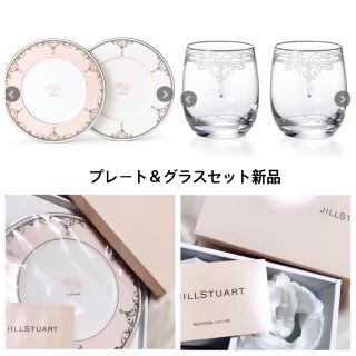 ジルスチュアート(JILLSTUART)のジルスチュアート／プレート2枚＆グラスセット新品(食器)