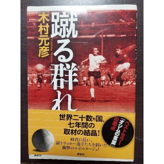 コウダンシャ(講談社)の蹴る群れ(趣味/スポーツ/実用)