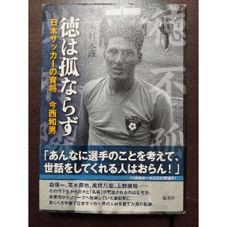 シュウエイシャ(集英社)の徳は孤ならず 日本サッカ－の育将今西和男(ノンフィクション/教養)