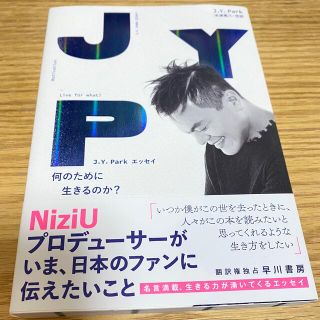 何のために生きるのか？ Ｊ．Ｙ．Ｐａｒｋエッセイ(その他)