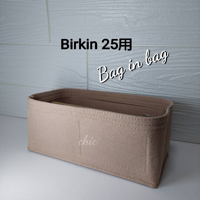 バッグインバッグ25用  ベージュ色  エトゥープ / インナーバッグ 軽量 レディースのバッグ(ハンドバッグ)の商品写真