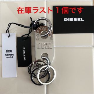 ディーゼル(DIESEL)の【シルバーはラスト1個で完売です】ディーゼルDIESEL キーホルダー シルバー(キーホルダー)