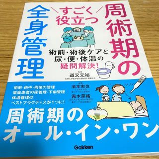 ガッケン(学研)のすごく役立つ周術期の全身管理 術前・術後ケアと尿・便・体温の疑問解決！(健康/医学)