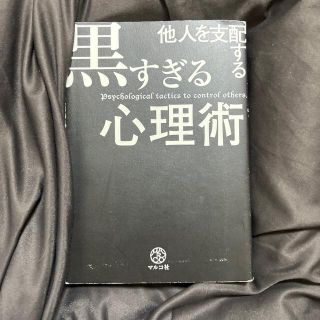 他人を支配する黒すぎる心理術(その他)