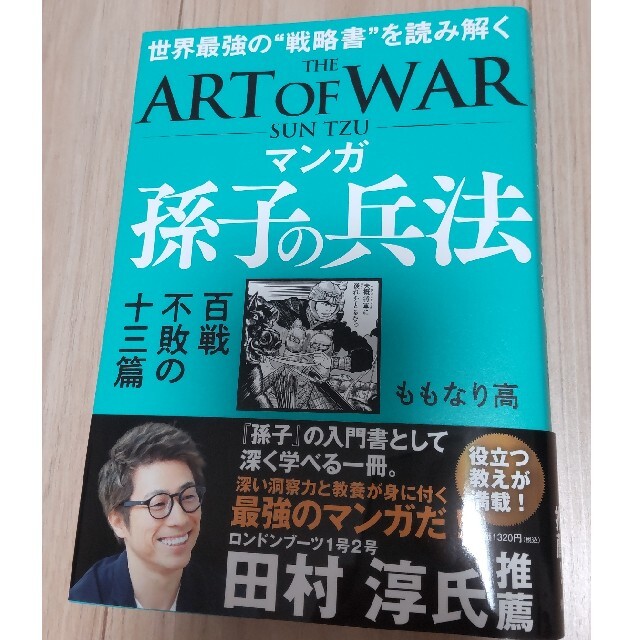 マンガ孫子の兵法　百戦不敗の十三篇 エンタメ/ホビーの本(人文/社会)の商品写真