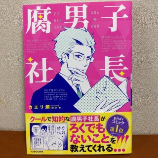 腐男子社長(その他)