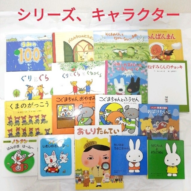 絵本　まとめ売り　50冊(5冊まで交換可) エンタメ/ホビーの本(絵本/児童書)の商品写真