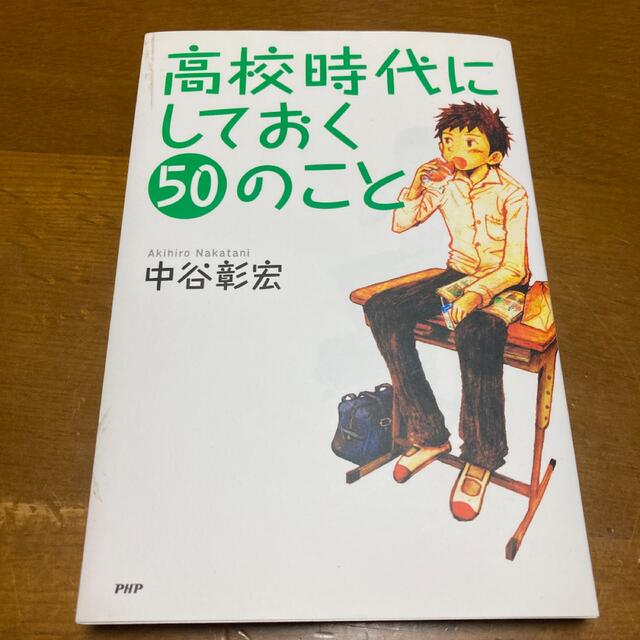 高校時代にしておく50のこと エンタメ/ホビーの本(住まい/暮らし/子育て)の商品写真