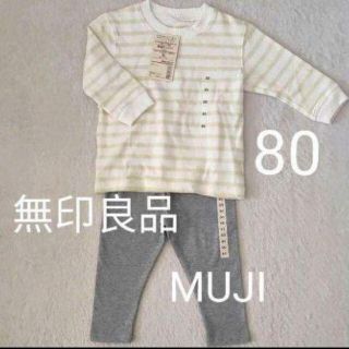 ムジルシリョウヒン(MUJI (無印良品))の【新品】匿名配送 MUJI トップス＆レギンス 2点セット 80(その他)