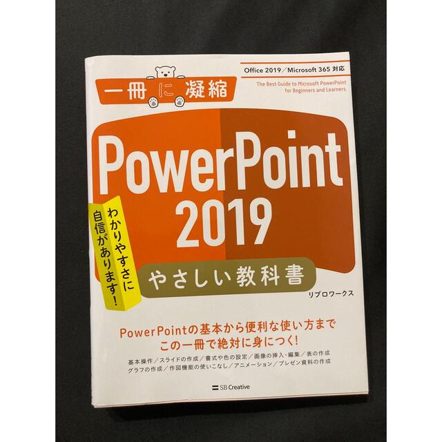 Microsoft(マイクロソフト)のＰｏｗｅｒＰｏｉｎｔ２０１９やさしい教科書 エンタメ/ホビーの本(資格/検定)の商品写真