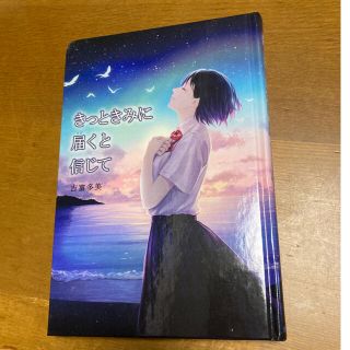 きっときみに届くと信じて(文学/小説)