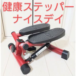 足踏み健康器具　健康ステッパーナイスデイ