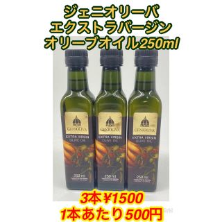 ジェニオリーバ  エクストラバージンオリーブオイル250ml 3本(調味料)