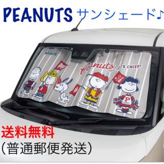 ピーナッツ(PEANUTS)の☆新品・未使用☆スヌーピー サンシェード 可愛い プライバシー保護 ピーナッツ♪(車内アクセサリ)