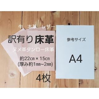 訳有り 床革(タンローの床革)　 端切れ4枚　ナチュラルカラー(生地/糸)