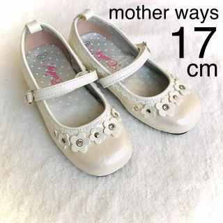 マザウェイズ(motherways)のmotherways 子供フォーマルシューズ17cm マットホワイト白　(フォーマルシューズ)