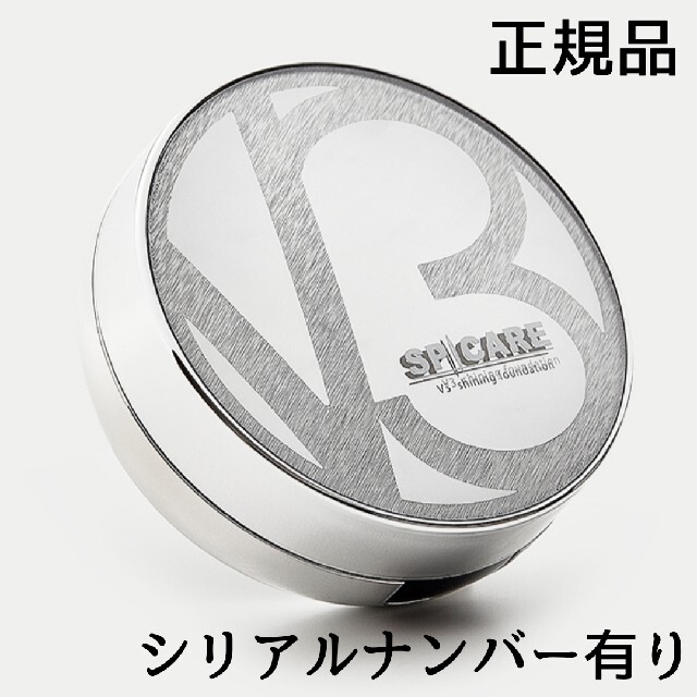 SPICARE V3 シャイニングファンデーション 正規品 シリアルナンバー ...