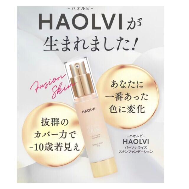 HAOLVI ハオルビ　ファンデーション　若見え肌