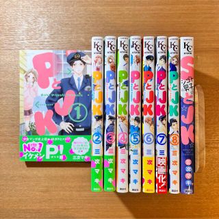 コウダンシャ(講談社)のＰとＪＫ １〜８巻・ＳとＪＫ　計９巻(少女漫画)