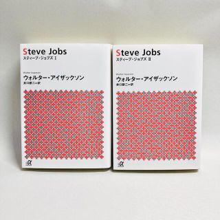 コウダンシャ(講談社)の2冊セット　スティーブ・ジョブス1 2(ノンフィクション/教養)