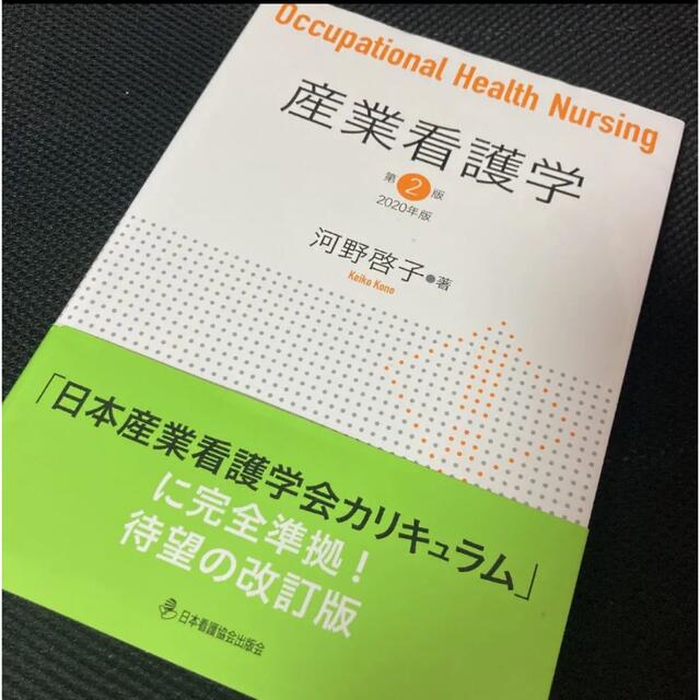 産業看護学 2020年版 エンタメ/ホビーの本(健康/医学)の商品写真