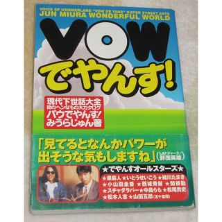 タカラジマシャ(宝島社)のVOWでやんす!　現代下世話大全　みうらじゅん　宝島社(アート/エンタメ)