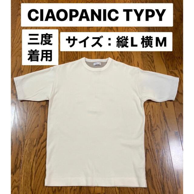 CIAOPANIC TYPY(チャオパニックティピー)の【三度着用】CIAOPANIC TYPY白 Tシャツ 縦L・横Mサイズ メンズのトップス(Tシャツ/カットソー(半袖/袖なし))の商品写真