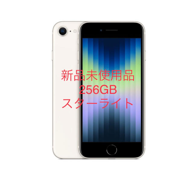 iPhone SE3 第3世代256GB スターライト（白）　新品未使用未開封品