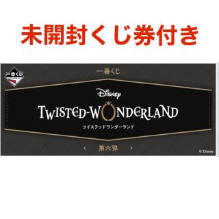 ディズニー(Disney)のディズニー　ツイステッドワンダーランド　第六弾　1ロット　未開封くじ券付き(キャラクターグッズ)