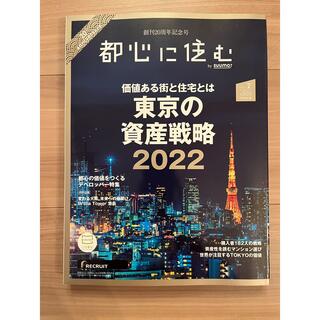 都心に住む 2022年2月号 東京の資産戦略2022(専門誌)
