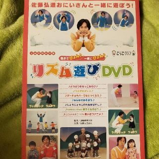 ベネッセ(Benesse)のリズム遊びDVD 佐藤弘道お兄さんと一緒に遊ぼう！(その他)