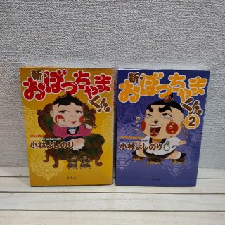 ゲントウシャ(幻冬舎)の『 新 おぼっちゃまくん 1 + 2巻 』★ 小林よしのり / 幻冬舎(青年漫画)