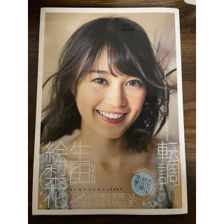 ノギザカフォーティーシックス(乃木坂46)の生田絵梨花1st写真集「転調」(その他)