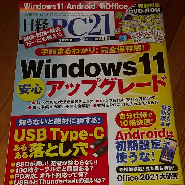 日経 PC 21 (ピーシーニジュウイチ) 2022年 02月号 エンタメ/ホビーの雑誌(専門誌)の商品写真