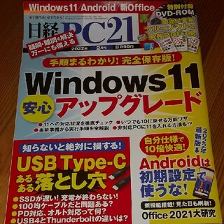 日経 PC 21 (ピーシーニジュウイチ) 2022年 02月号(専門誌)